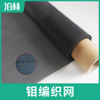 純鉬編織網(wǎng)|純鉬承燒網(wǎng)|鉬材質(zhì)高溫設備濾網(wǎng)|純鉬網(wǎng)