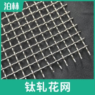 純鈦軋花網(wǎng)|鈦編織網(wǎng)|TA1方孔編織網(wǎng)|鈦過濾網(wǎng)