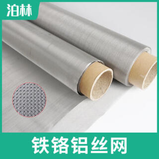 鐵鉻鋁絲網(wǎng)|鐵鉻鋁編織網(wǎng)網(wǎng)|耐高溫過濾網(wǎng)|爐具承燒網(wǎng)