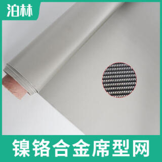 鎳鉻合金席型網(wǎng)|鎳鉻合金過(guò)濾網(wǎng)|耐高溫過(guò)濾網(wǎng)|鎳鉻合金密紋網(wǎng)