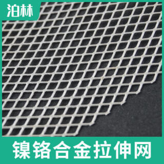 鎳鉻合金拉伸網(wǎng)|鎳鉻合金菱形網(wǎng)|鎳鉻合金魚(yú)鱗網(wǎng)|鎳鉻合金微孔網(wǎng)