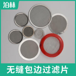 無(wú)縫包邊過濾片